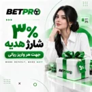 3% شارژ هدیه بت پرو