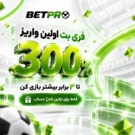 ۳۰۰٪ فری بت ویژه اولین واریز