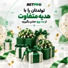 هدیه تولد بت پرو