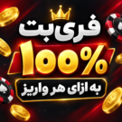 فری‌بت ۱۰۰٪ به ازای هر واریز